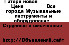  Гитара новая  Gibson usa › Цена ­ 350 000 - Все города Музыкальные инструменты и оборудование » Струнные и смычковые   